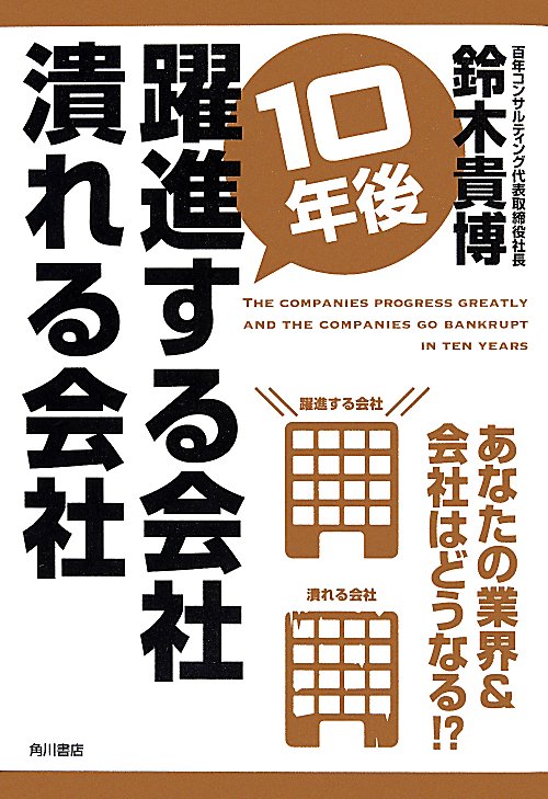 １０年後躍進する会社潰れる会社　
