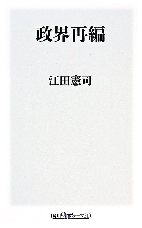 政界再編　　（角川ｏｎｅテーマ２１）