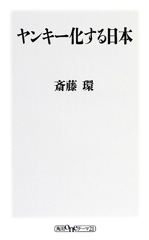 ヤンキー化する日本　　（角川ｏｎｅテーマ２１）