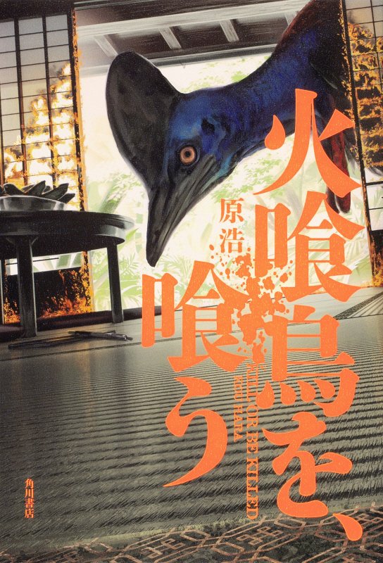 火喰鳥を、喰う　ＫＩＬＬ　ＯＲ　ＢＥ　ＫＩＬＬＥＤ　