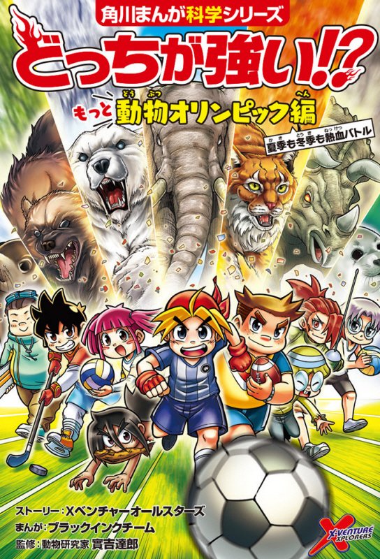 どっちが強い！？もっと動物オリンピック編　夏季も冬季も熱血バトル　　（角川まんが科学シリーズ）