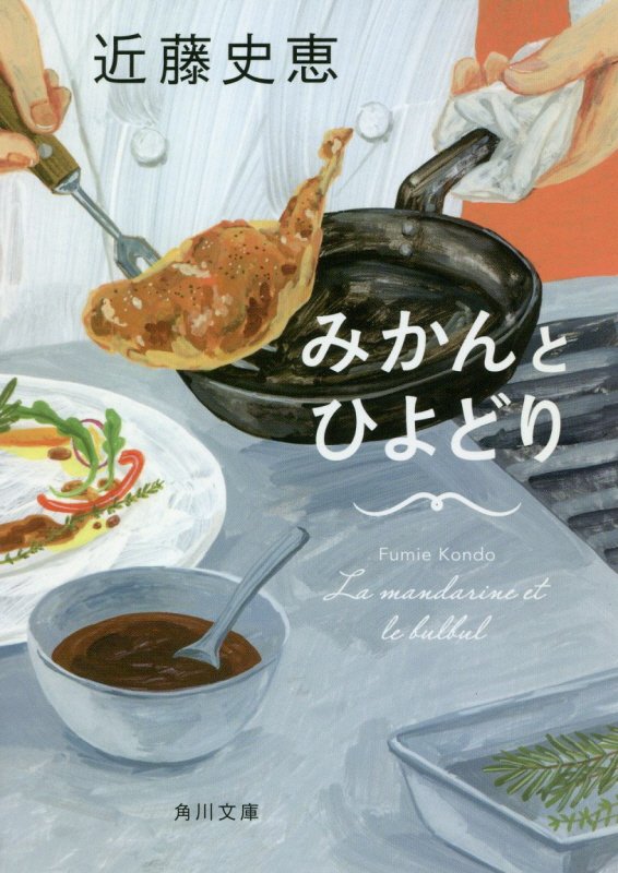 みかんとひよどり　　（角川文庫）