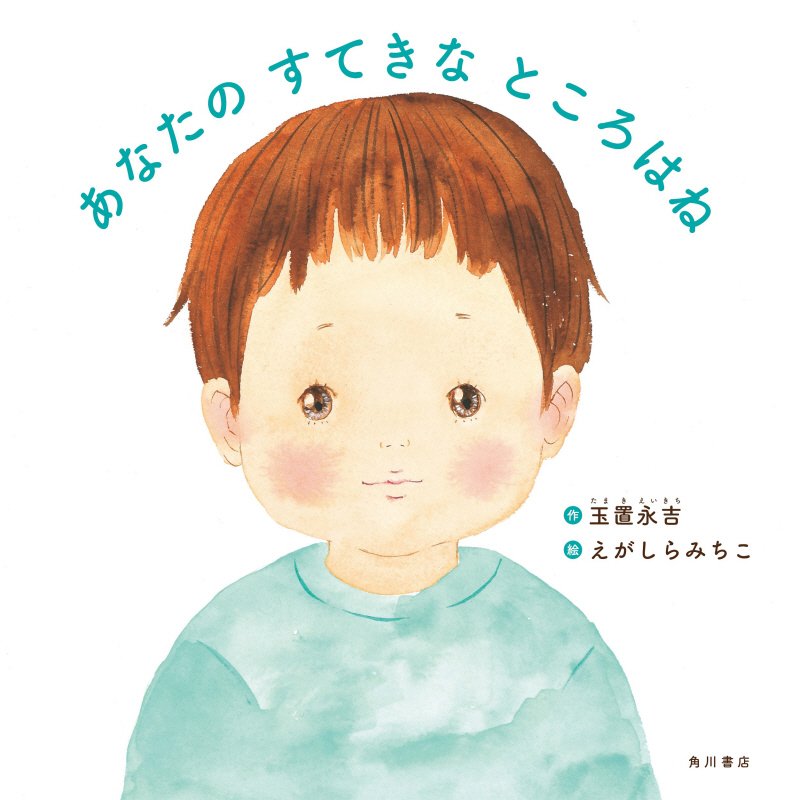 あなたのすてきなところはね　