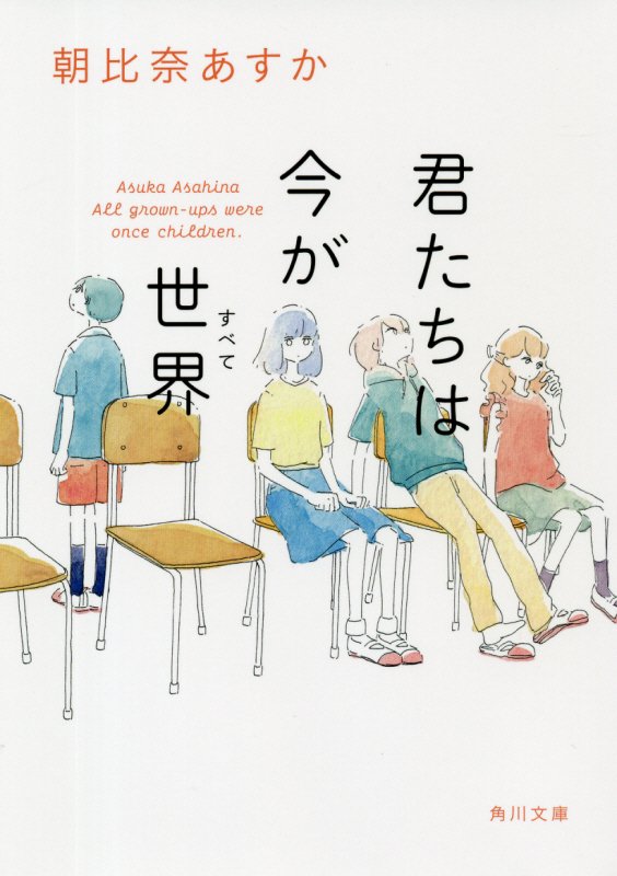 君たちは今が世界（すべて）　　（角川文庫）