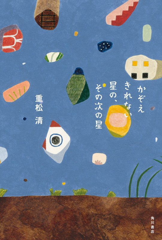 かぞえきれない星の、その次の星　