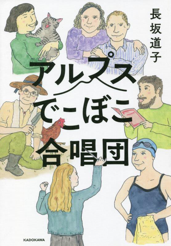 アルプスでこぼこ合唱団　