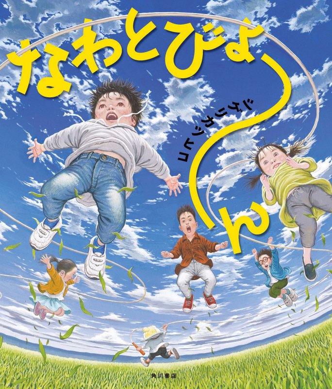 なわとびょ～ん　