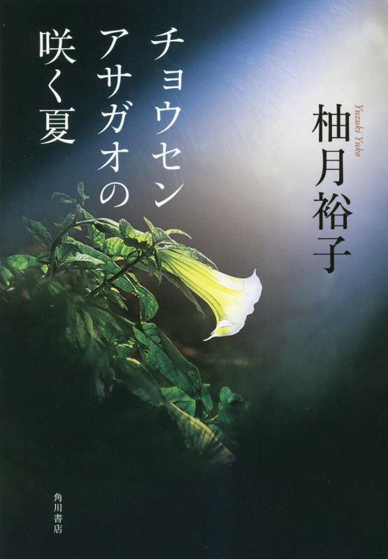 チョウセンアサガオの咲く夏　