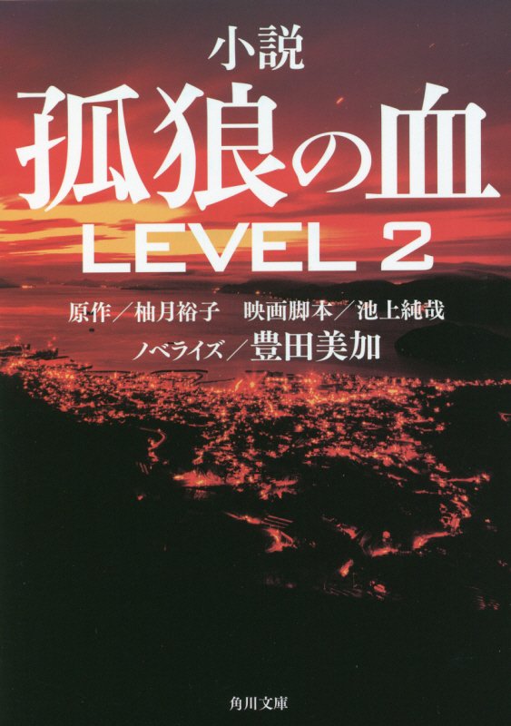 小説孤狼の血ＬＥＶＥＬ２　　（角川文庫）