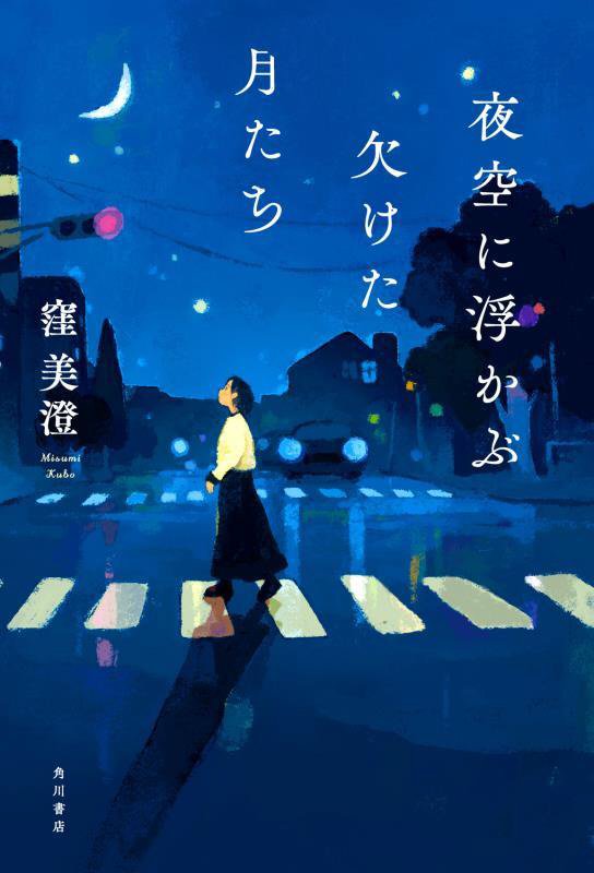 夜空に浮かぶ欠けた月たち　