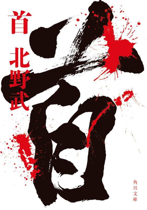 首　　（角川文庫）