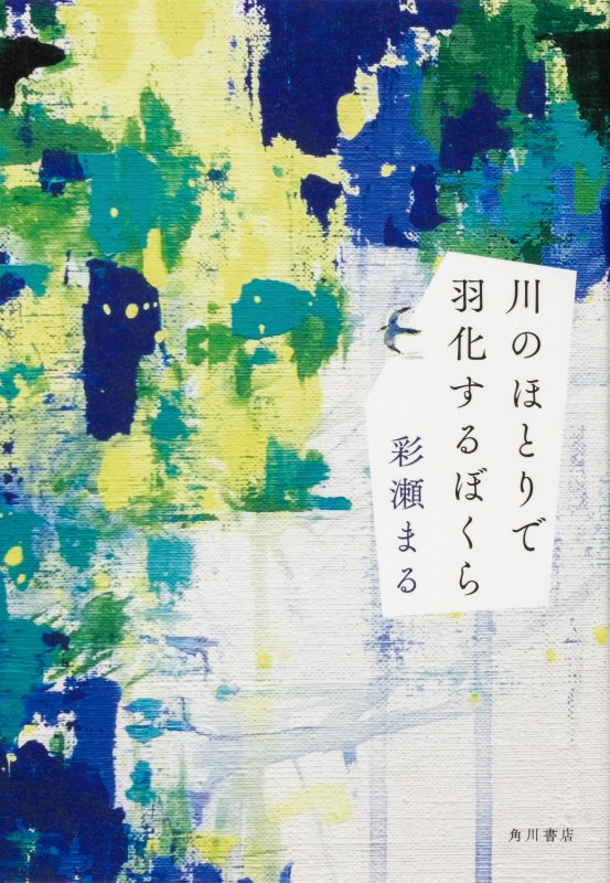 川のほとりで羽化するぼくら　