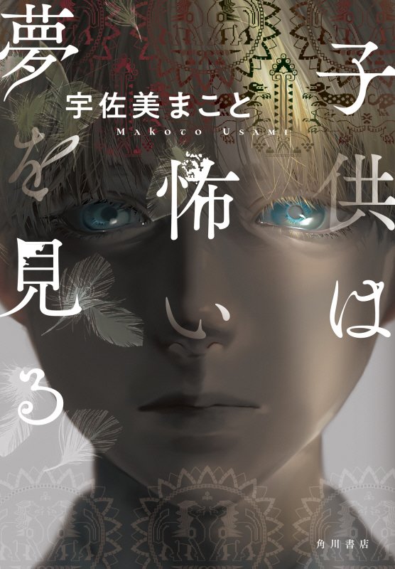 子供は怖い夢を見る　