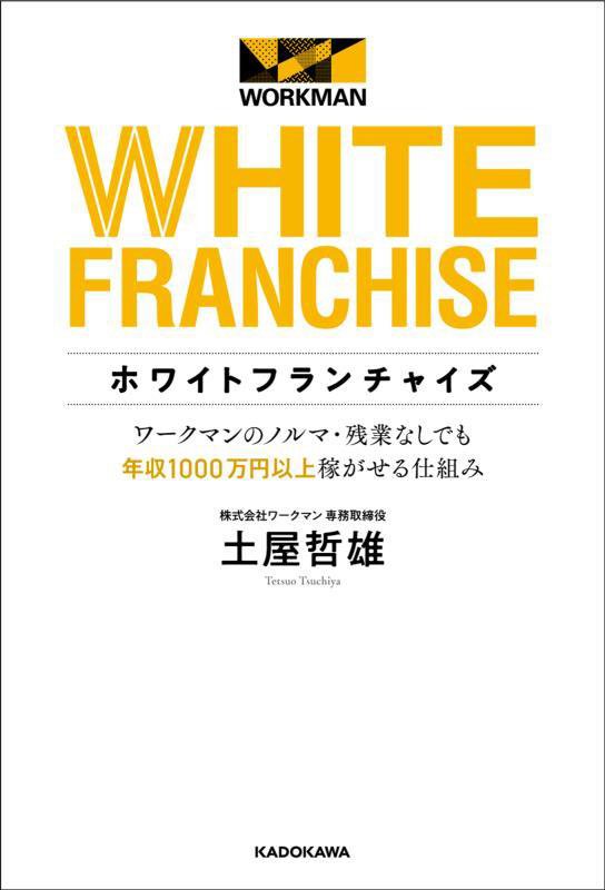 ホワイトフランチャイズ　ワークマンのノルマ・残業なしでも年収１０００万円以上稼がせる仕組み　