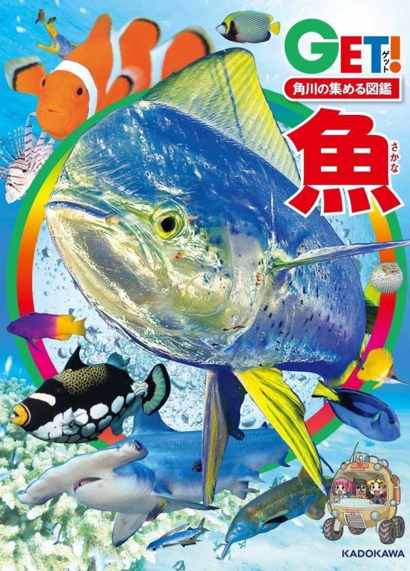魚　　（ＧＥＴ！角川の集める図鑑）
