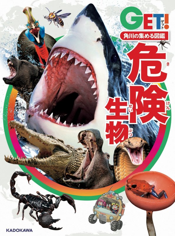 危険生物　　（ＧＥＴ！角川の集める図鑑）
