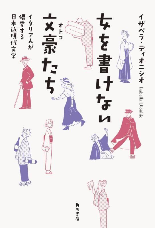 女を書けない文豪（オトコ）たち　イタリア人が偏愛する日本近現代文学　