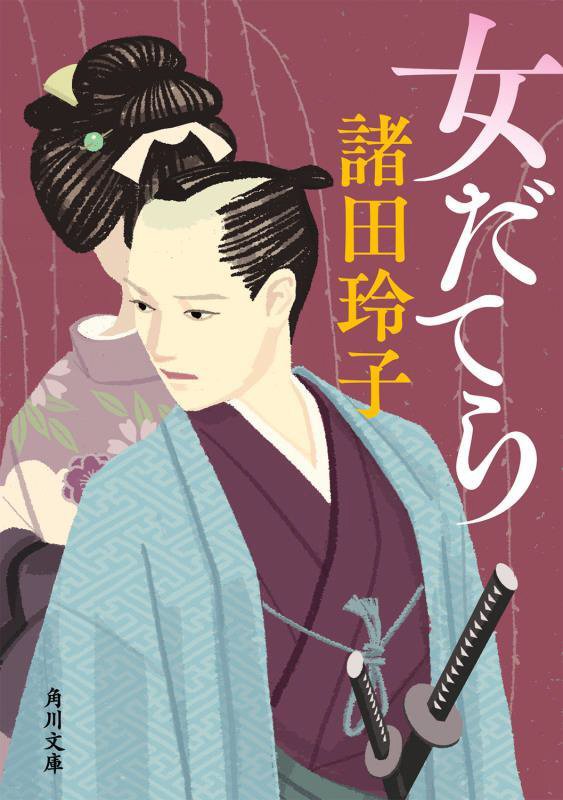 女だてら　　（角川文庫）