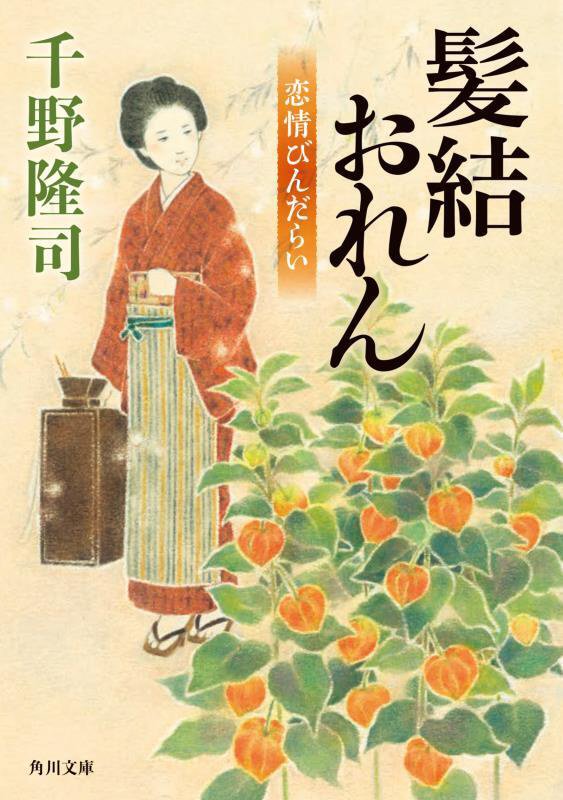髪結おれん　恋情びんだらい　　（角川文庫）