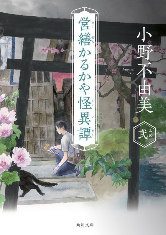 営繕かるかや怪異譚　その２　（角川文庫）