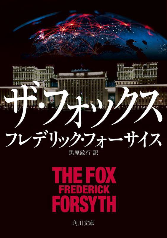 ザ・フォックス　　（角川文庫）