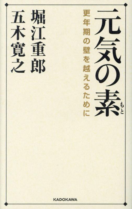 元気の素　更年期の壁を越えるために　
