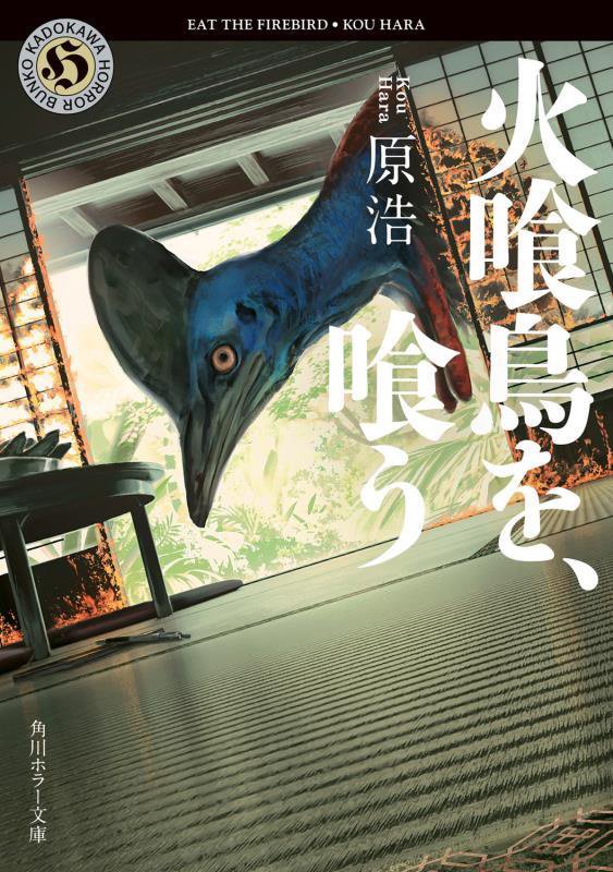 火喰鳥を、喰う　　（角川ホラー文庫）