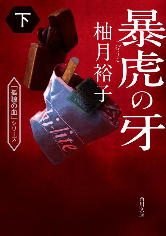暴虎の牙　下　（角川文庫　「孤狼の血」シリーズ）