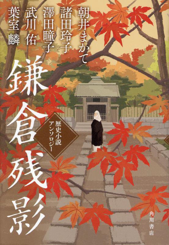 鎌倉残影　歴史小説アンソロジー　