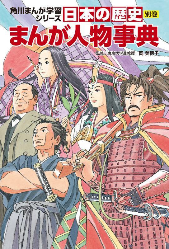 日本の歴史　別巻　まんが人物事典（角川まんが学習シリーズ）