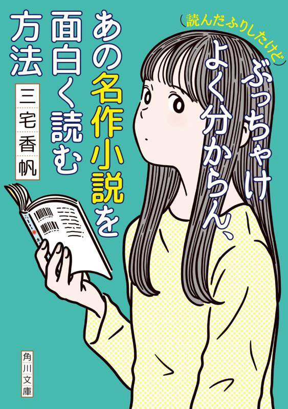〈読んだふりしたけど〉ぶっちゃけよく分からん、あの名作小説を面白く読む方法　　（角川文庫）