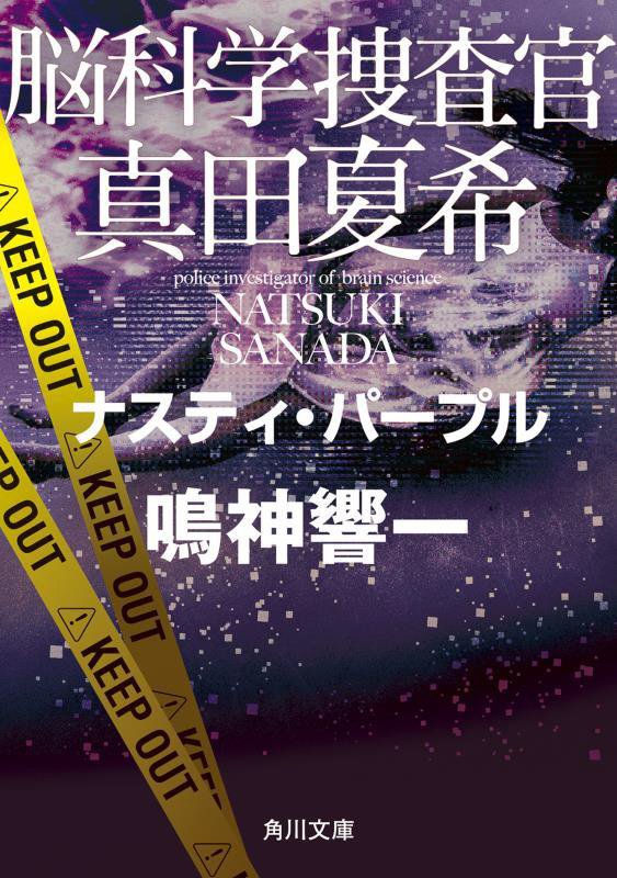 脳科学捜査官真田夏希　〔１３〕　ナスティ・パープル（角川文庫）