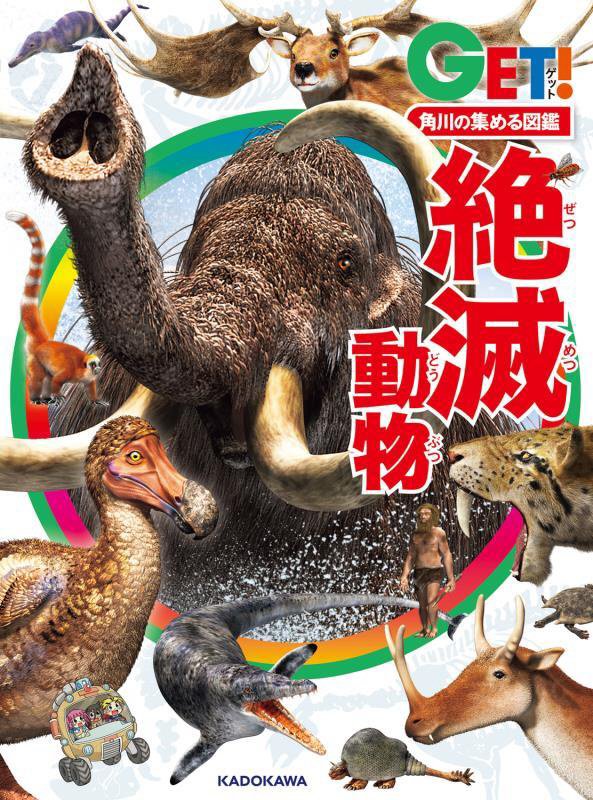 絶滅動物　　（ＧＥＴ！角川の集める図鑑）