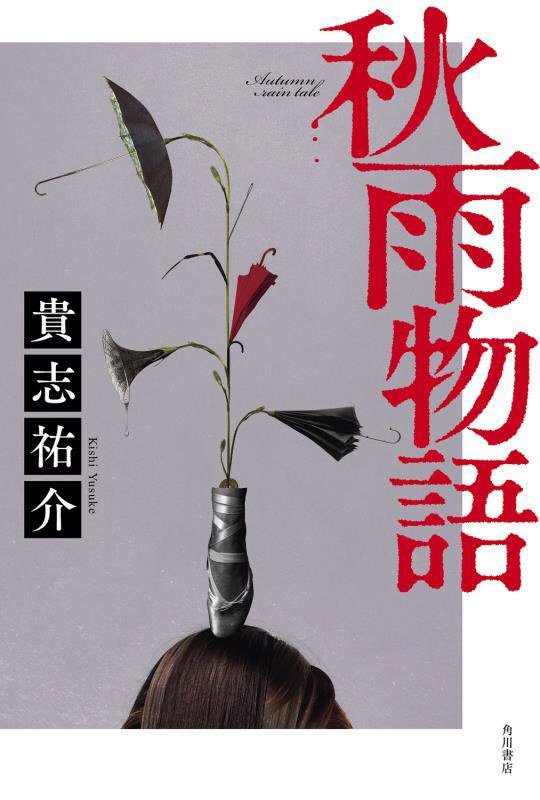 秋雨物語　