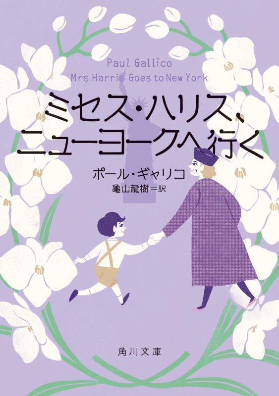 ミセス・ハリス、ニューヨークへ行く　　（角川文庫）