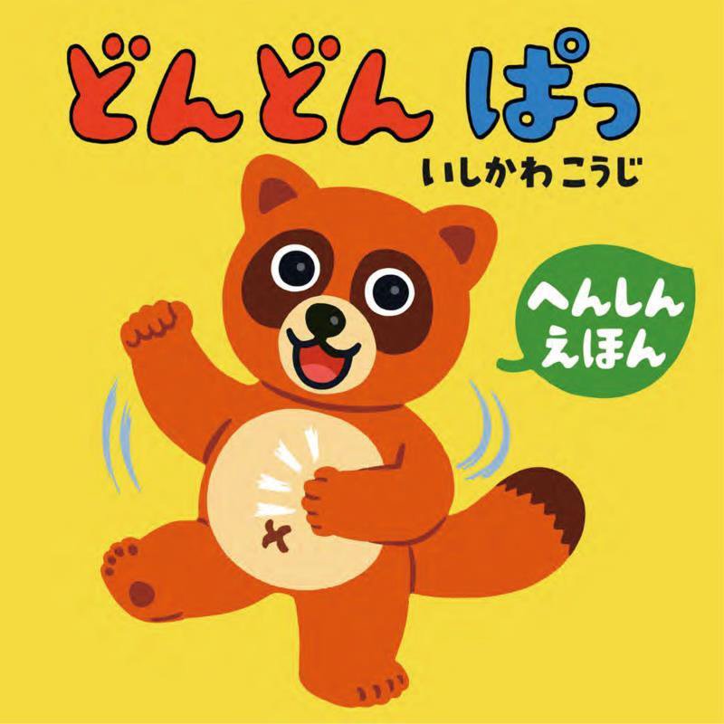 どんどんぱっ　へんしんえほん　