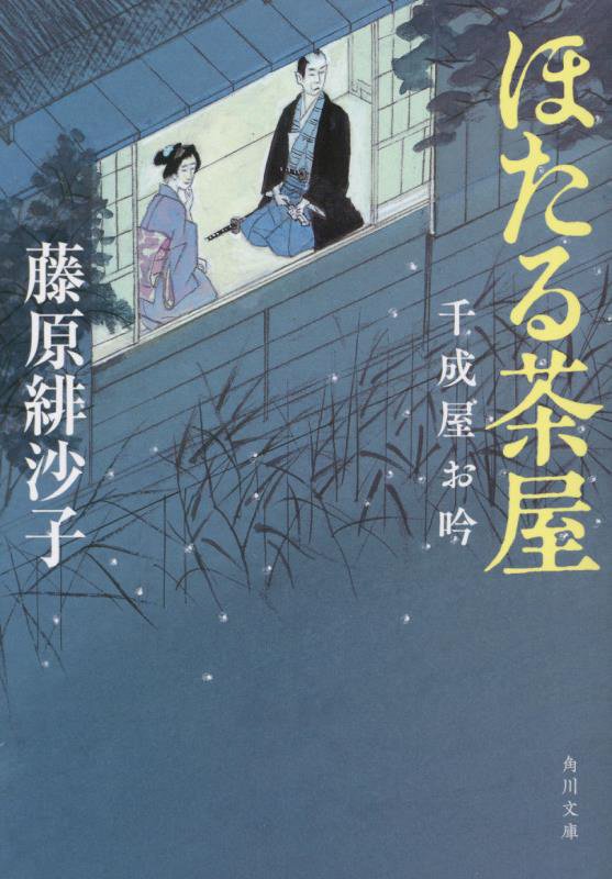 ほたる茶屋　　（角川文庫　千成屋お吟）