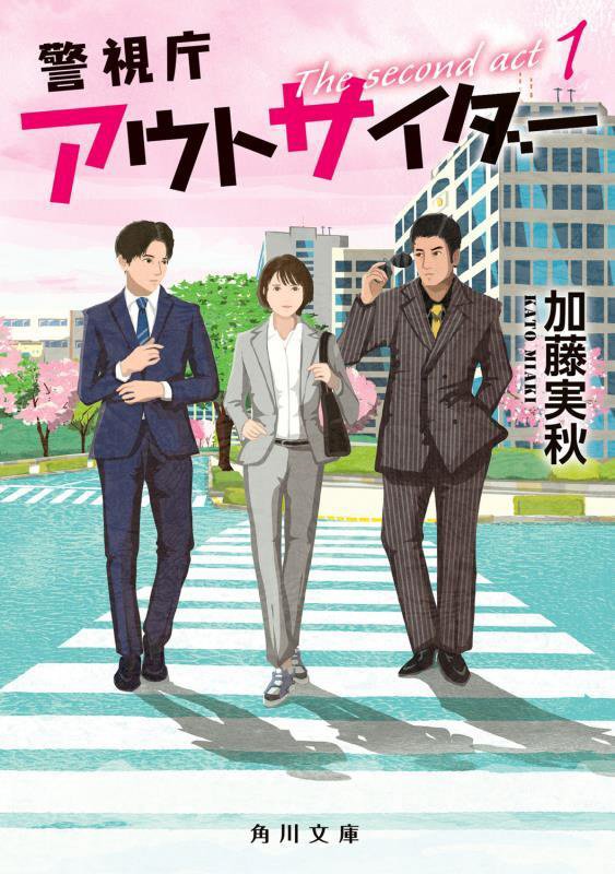 警視庁アウトサイダー　Ｔｈｅ　ｓｅｃｏｎｄ　ａｃｔ　１　（角川文庫）