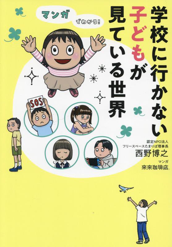 マンガでわかる！学校に行かない子どもが見ている世界　