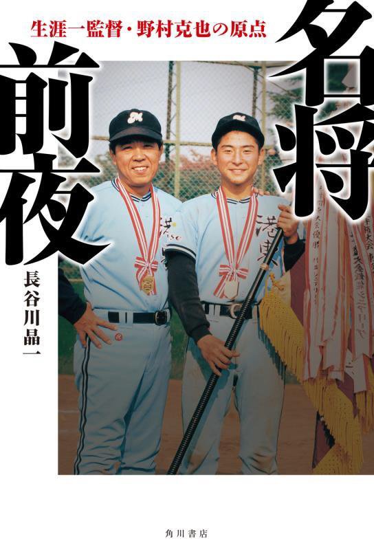 名将前夜　生涯一監督・野村克也の原点　