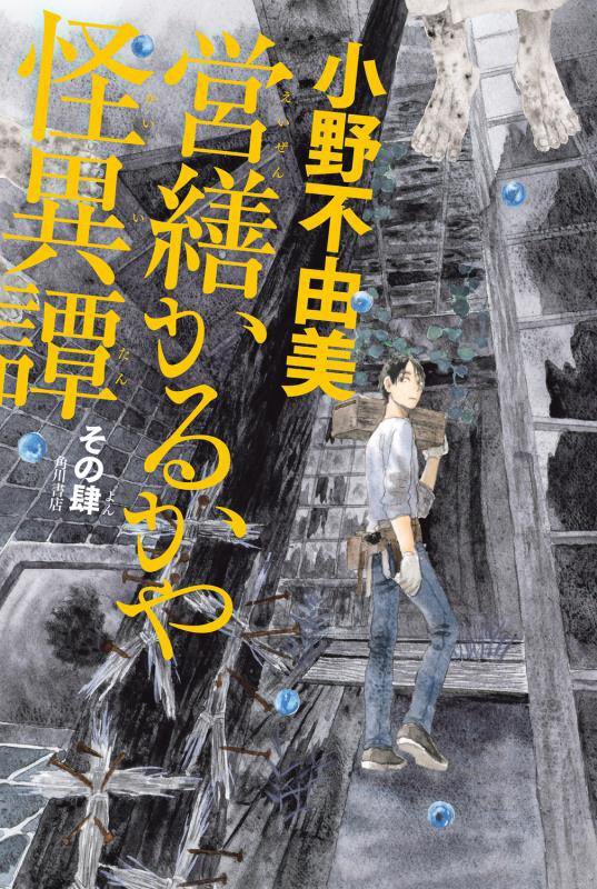 営繕かるかや怪異譚　その４