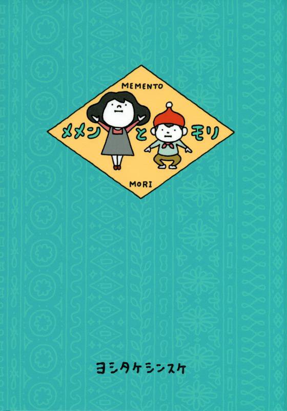 メメンとモリ　