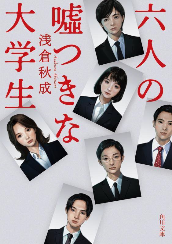 六人の噓つきな大学生　　（角川文庫）