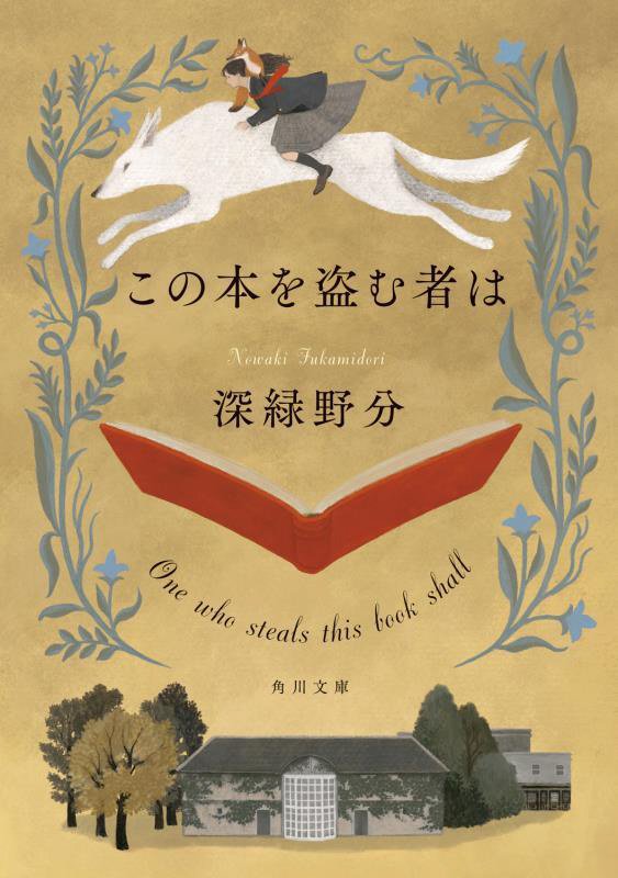 この本を盗む者は　　（角川文庫）