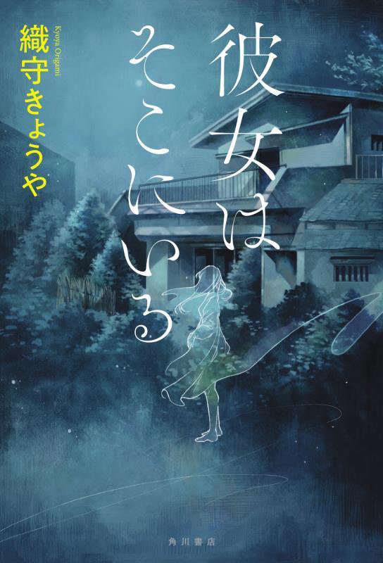 彼女はそこにいる　