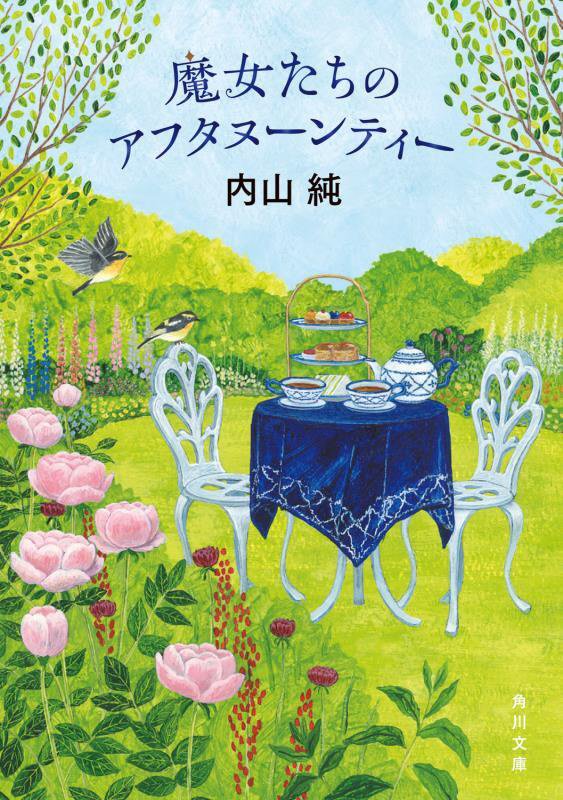 魔女たちのアフタヌーンティー　　（角川文庫）