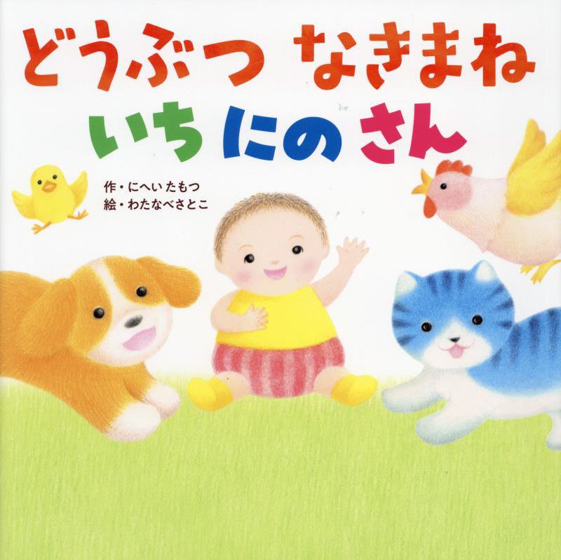 どうぶつなきまねいちにのさん　