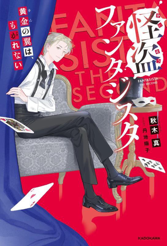 怪盗ファンタジスタ　黄金の翼は、もがれない　　（ＫＡＤＯＫＡＷＡ　ＴＳＵＢＡＳＡ　ＢＯＯＫＳ）