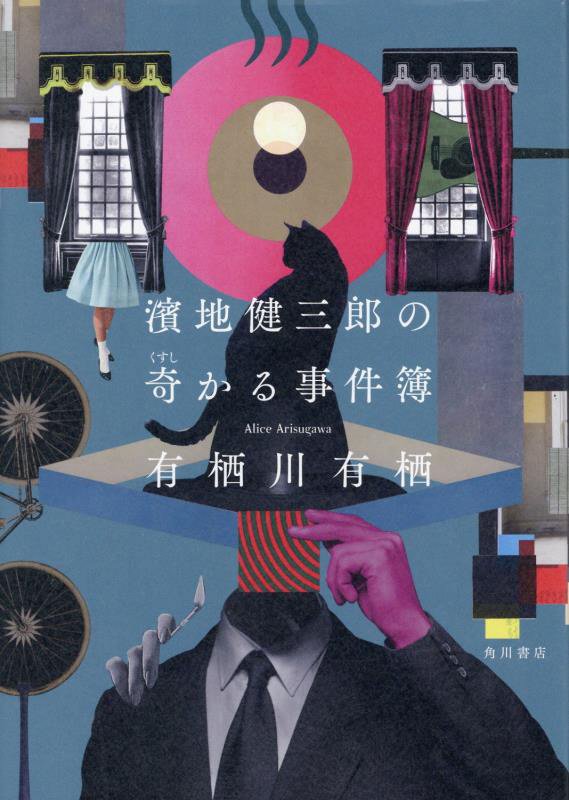 濱地健三郎の奇かる事件簿　