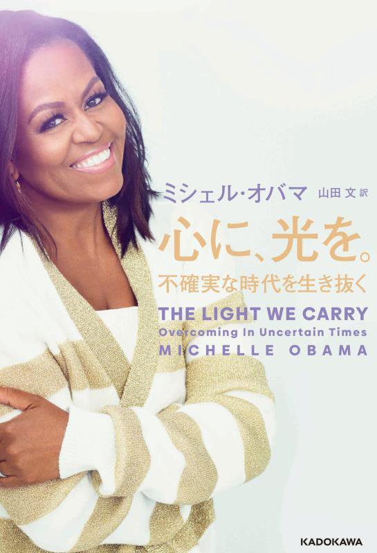 心に、光を。　不確実な時代を生き抜く　